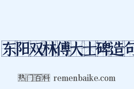 东阳双林傅大士碑造句是什么意思的图片